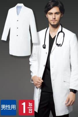 【病院・クリニックユニフォーム】シンプルで高級感のある長袖ドクターコート【男性】