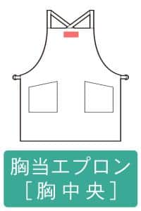 ネーム刺繍-胸付エプロン-胸中央