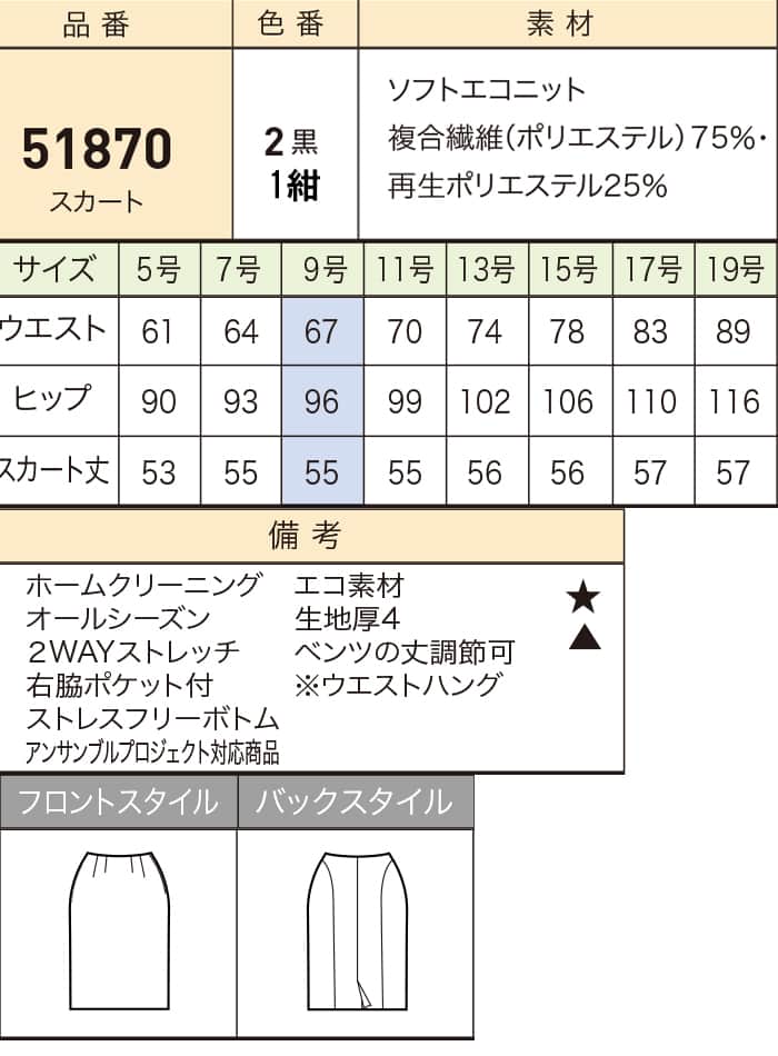 51870スカートサイズ表