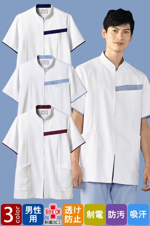 【医療系ユニフォーム】胸元のカラーが印象的でアクセントに。　医療用ジャケット【男性用】3色