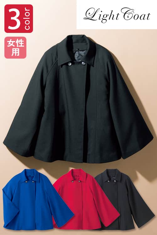 【ホテル・受付制服ユニフォーム】暖かいくて軽いケープ風コート。　ライトコート(ライナー付き)【3色】
