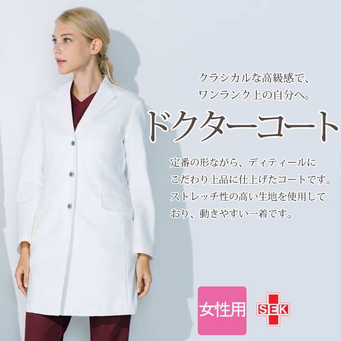 シンプルで高級感のある長袖ドクターコート【女性】