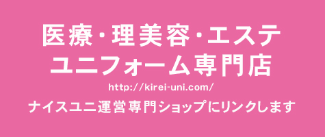 エステメディカル制服専門店kireiナイスユニへ