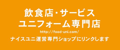 フード＆サービス制服専門店ナイスユニへ