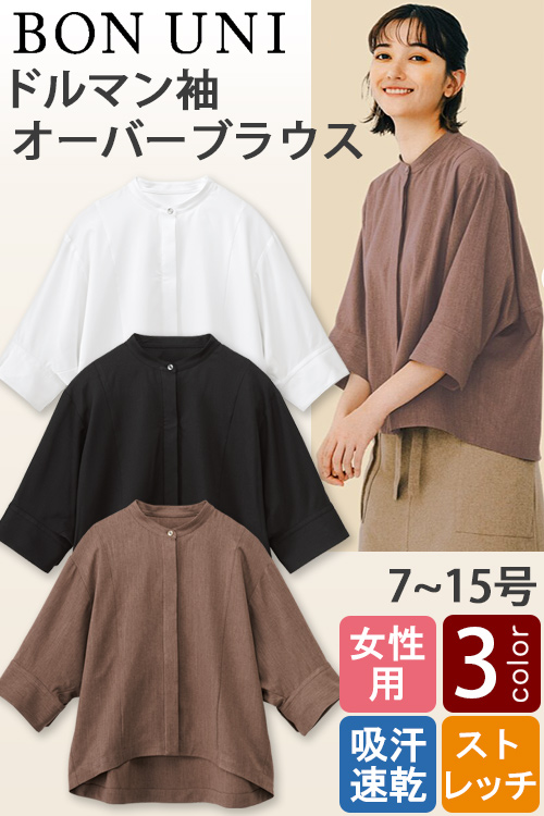 【販売員・エステ・ネイル】オーバーブラウス[3色]女性用　ドルマンスリーブがかわいい