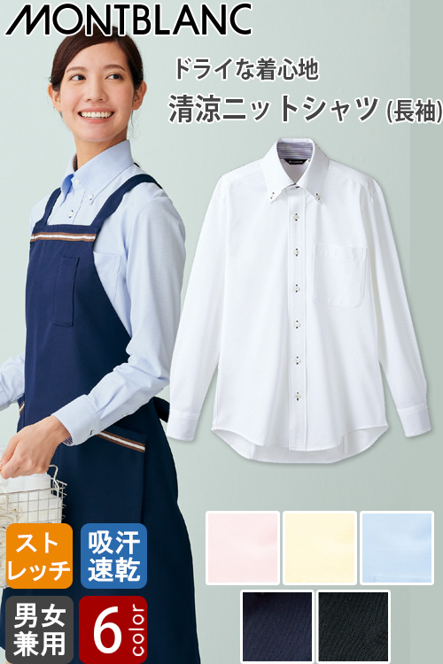 介護・清掃制服　長袖ニットシャツ【兼用】6色　3S〜5Lまで　ドライな着心地が続く清涼シャツ
