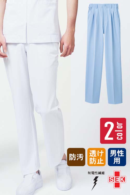 【医療白衣整体整骨院】防汚加工が嬉しいメンズツータックパンツ【2色】