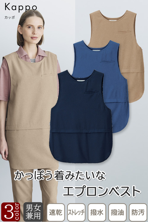【販売終了26】介護・清掃　エプロンベスト【兼用】3色　撥水・撥油・防汚加工で汚れに強いエプロン