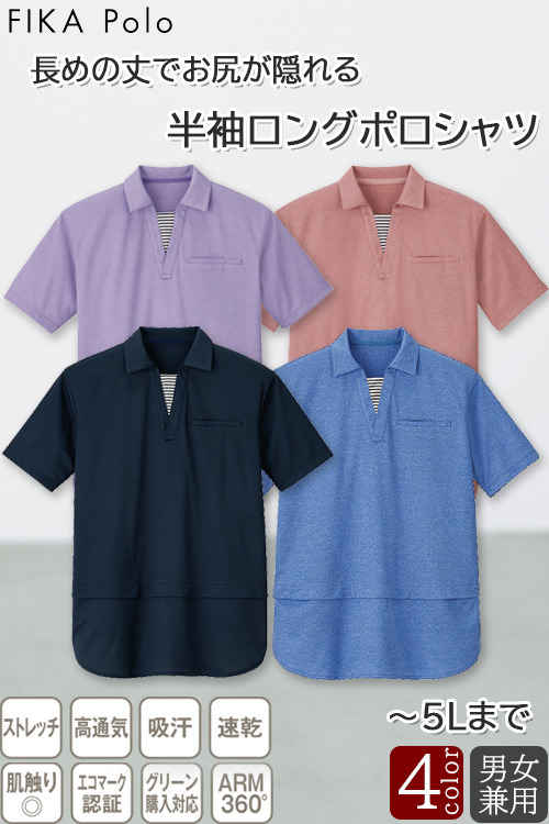 病院・介護・清掃制服　半袖ロングポロシャツ【兼用】～5Lまで　お尻が隠れる長さでゆったりシルエット
