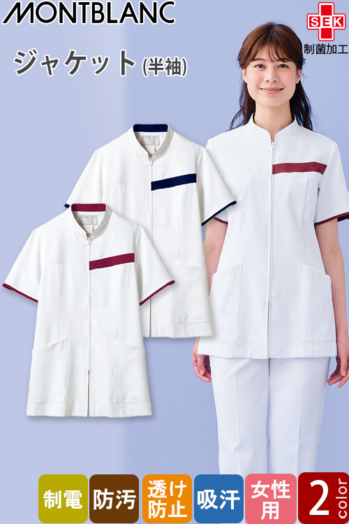 【医療系ユニフォーム】胸元のカラーが印象的でアクセントに。　医療用ジャケット【女性用】2色