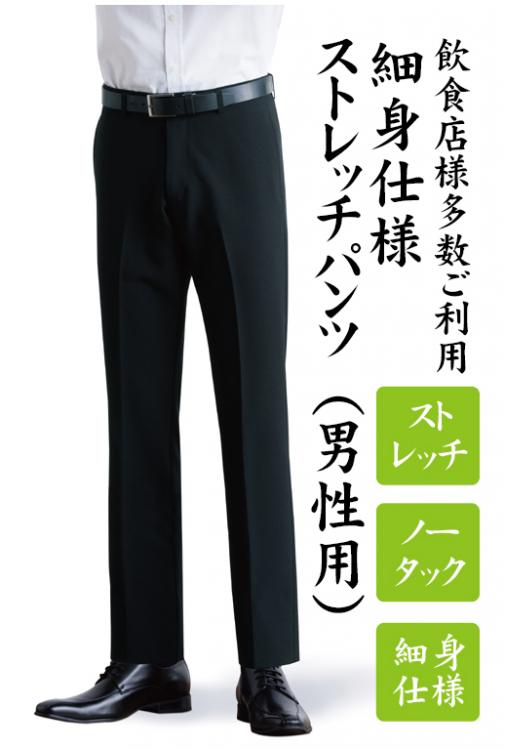 【エステ・マッサージ】業務用パンツ(ブラック)　細身ストレッチ男性用