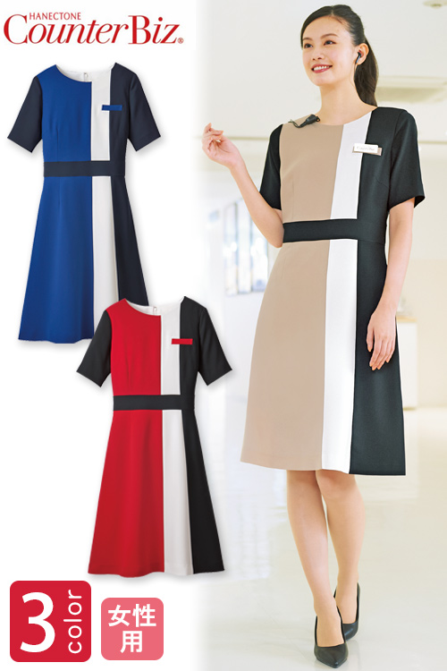 [受付・案内スタッフ制服]　接客シーンに鮮やかな印象を　おもてなしトリコロールワンピース【3色】