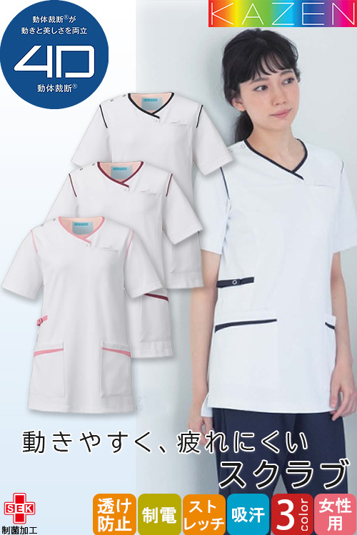 【販売終了26】スクラブ　半袖　【女性用】　3Dから4Dに進化　身体の動きにフィット　軽量