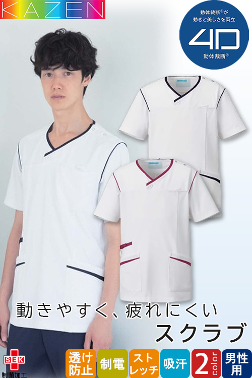 【販売終了26】スクラブ　半袖　【男性用】　3Dから4Dに進化　身体の動きにフィット　軽量