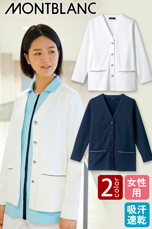 【医療系ユニフォーム】きちんと感のあるニットカーディガン【女性用】2色