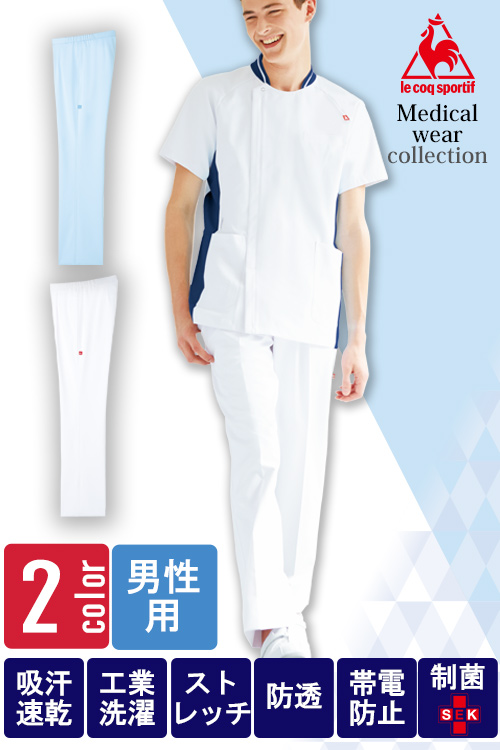【医療系ユニフォーム】医療用ストレートパンツ【男性用】2色　S～5L