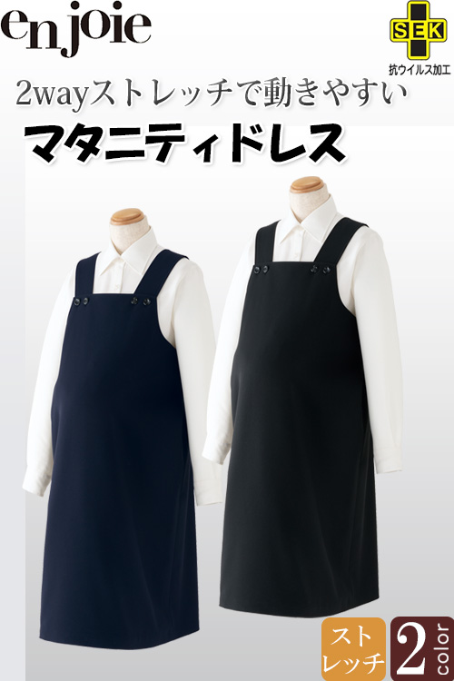 【病院・受付制服】　マタニティドレス　(2色)　抗ウイルス　オールシーズン着れるマタニティドレス