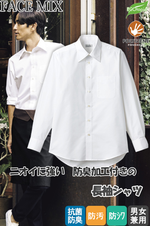 【受付案内・事務制服】長袖シャツ【兼用】　菌の成長を抑制し、ニオイの発生を抑えてくれるシャツ