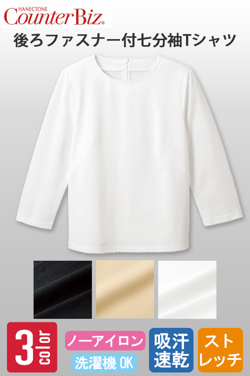 [受付案内・事務制服]七分袖カットソー　後ろファスナーで着脱ラクラク　上質感のあるやさしい肌触り