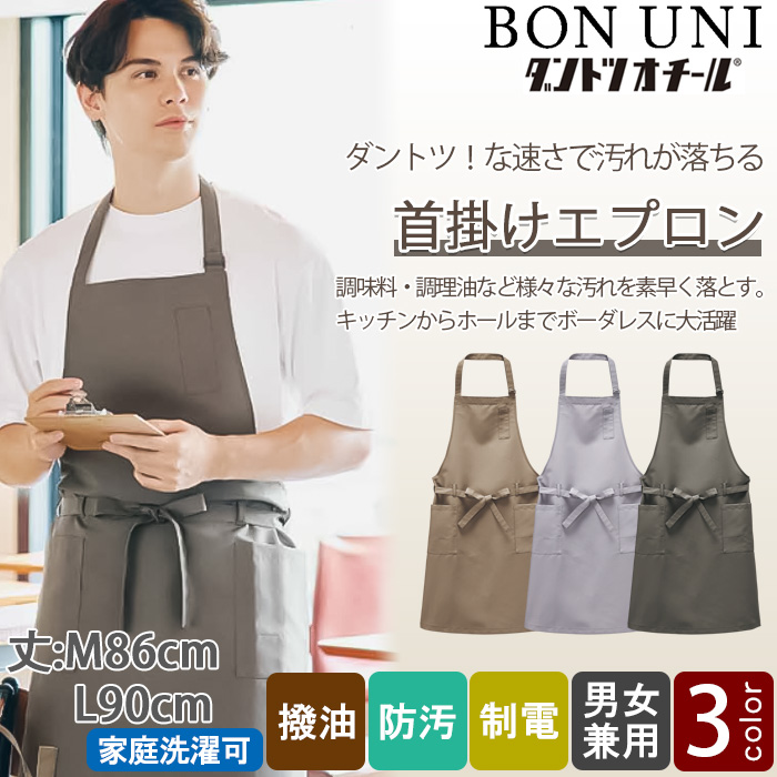 【エステネイルサロン制服】汚れ・油がダントツな速さで落ちる　胸当首掛けエプロン【兼用M/Lサイズ】