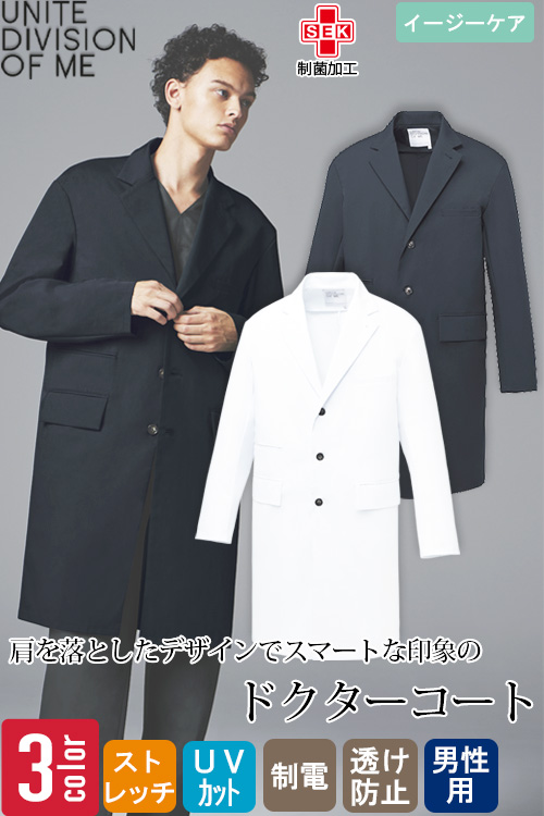 【病院・歯科・整体制服】ドクターコート【男性用】2色　肩を落としたスマートな印象　ストレッチあり