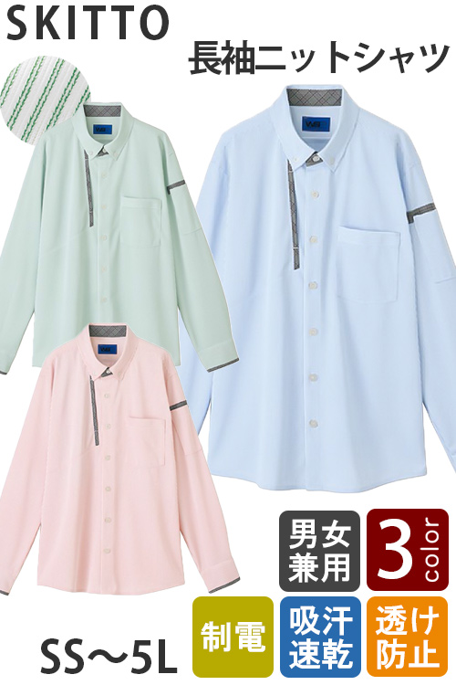 【介護・幼保園制服】長袖ニットシャツ3色【兼用】ストライプ柄が爽やか好印象