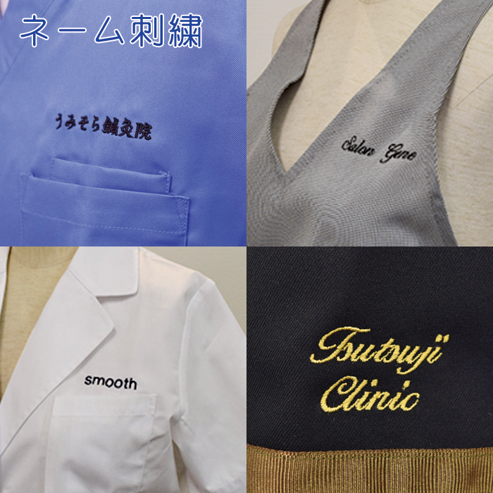 エステ・メディカル制服ユニフォーム　ネーム刺繍～リーズナブルなオリジナルユニフォーム作成～