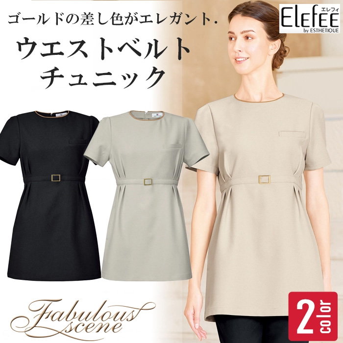 【エステサロン歯科制服】ツイードのような高級感　ウエストベルトチュニック【女性用】