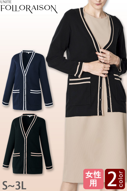 【エステ・受付制服】フォロレゾン カーディガン2色【女性用】パイピングデザイン