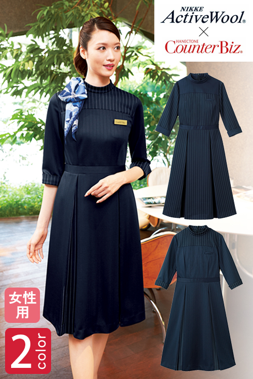 【ホテル・受付制服ユニフォーム】天然のエアコン!温湿度コントロール素材を使用した快適なワンピース