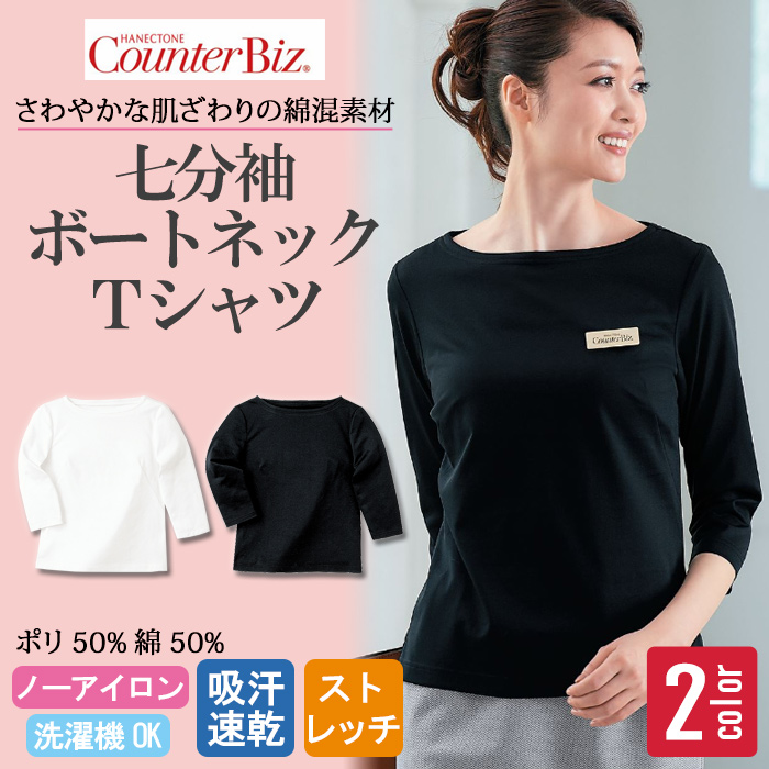 [受付案内・事務制服]七分袖ボートネックカットソー ストレッチ素材