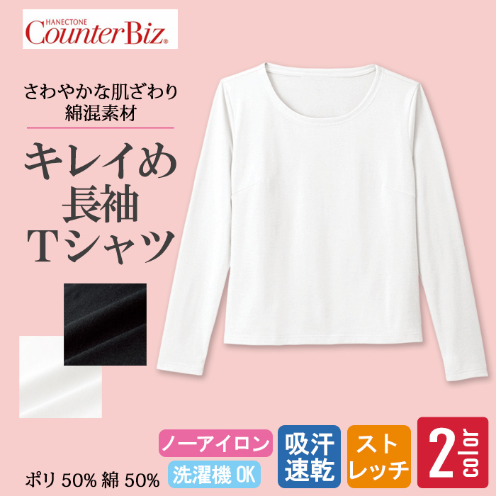 [受付案内・事務制服]長袖カットソー　上質感のあるやさしい肌触り