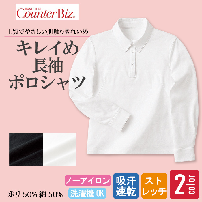 [受付案内・事務制服]長袖ポロシャツ　きれいめ上質感のあるやさしい肌触り