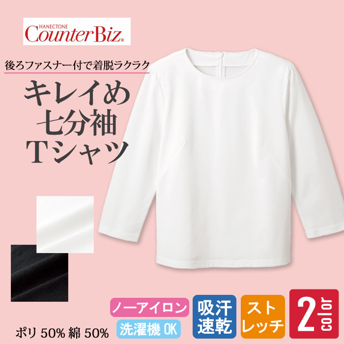 [受付案内・事務制服]七分袖カットソー　後ろファスナーで着脱ラクラク　上質感のあるやさしい肌触り