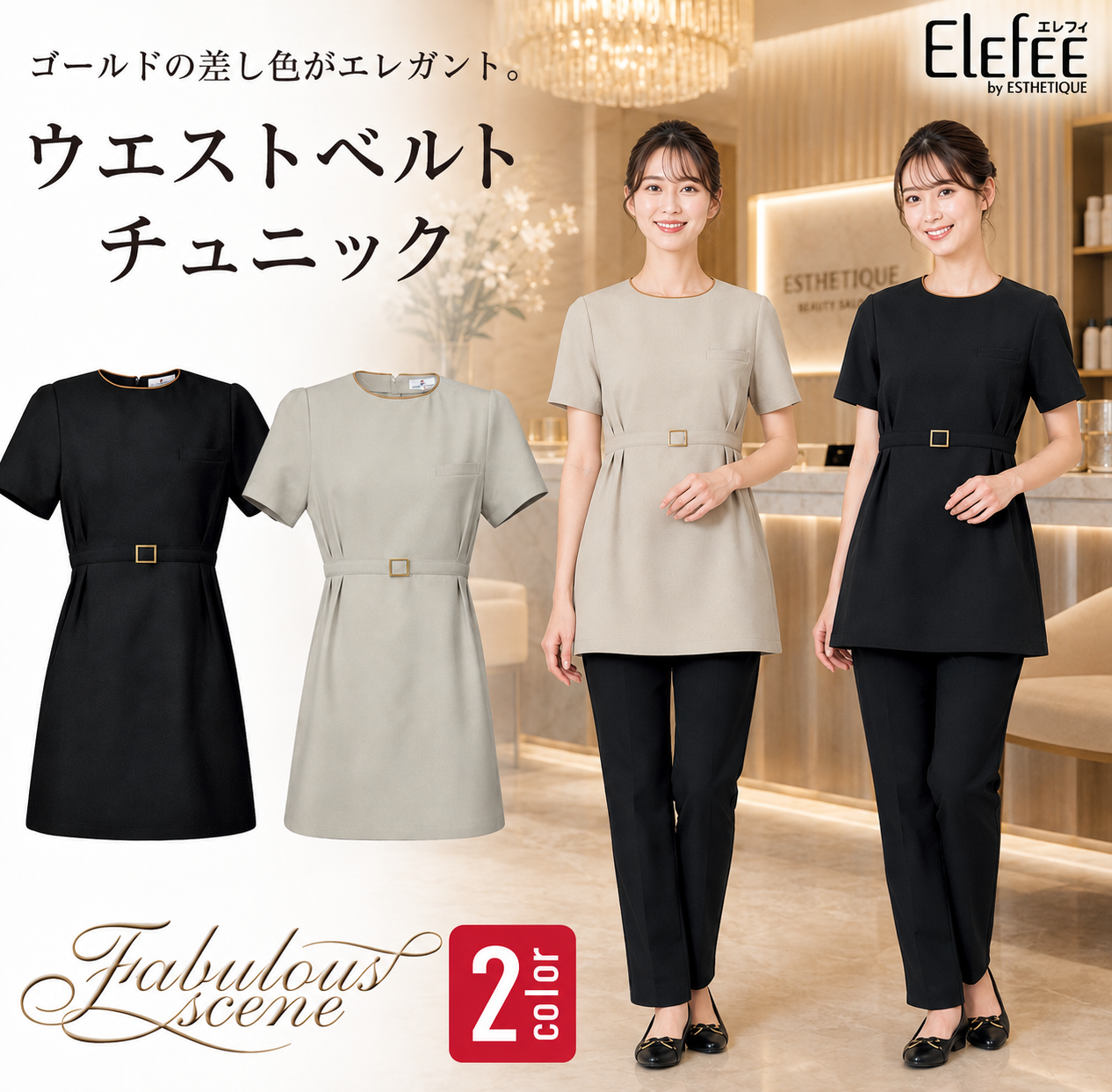 【エステサロン歯科制服】ツイードのような高級感　ウエストベルトチュニック【女性用】