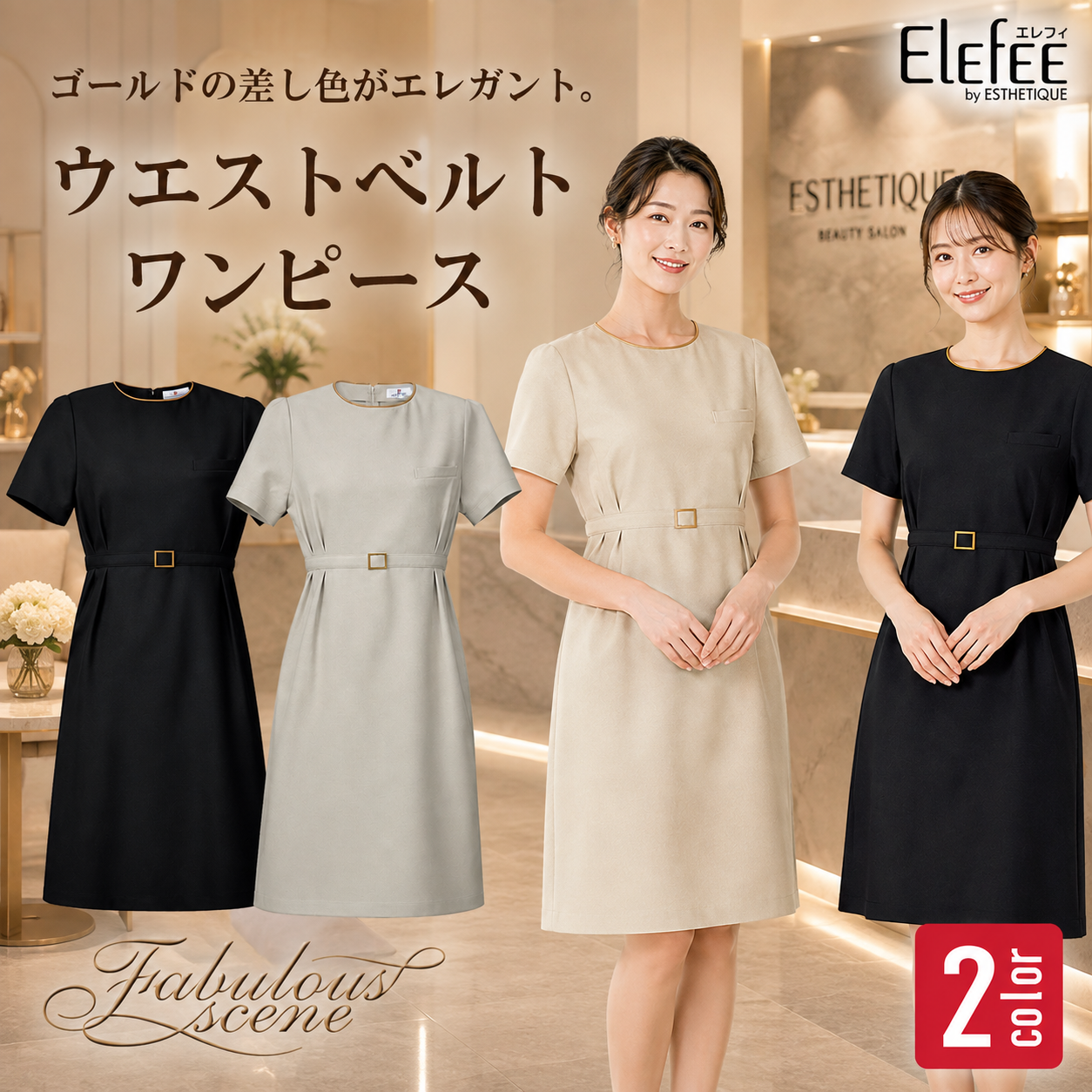 【エステサロン歯科制服】ツイードのような高級感　ウエストベルトワンピース【女性用】