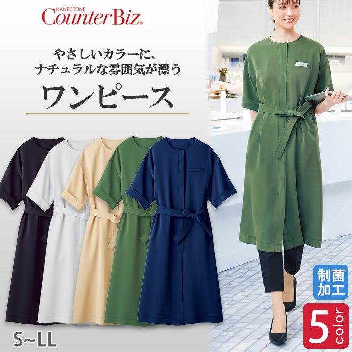 【エステ・クリニック・受付事務制服】やさしいカラーに、ナチュラルな雰囲気が漂う　ワンピース5色