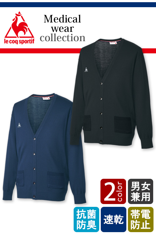 【販売終了24】ルコック　家庭でも洗濯でき清潔を保てるカーディガン【2色】兼用