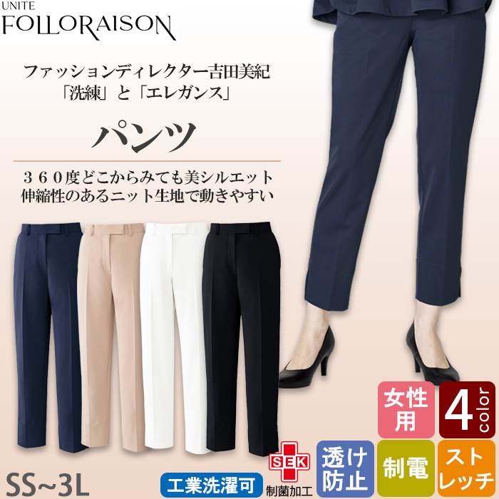 【エステ・クリニック制服】 フォロレゾン アンクル丈パンツ4色【女性用】動きやすいニット生地