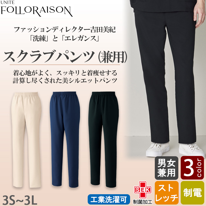 【エステ・クリニック制服】フォロレゾン スクラブパンツ3色【兼用】着痩せ美シルエット