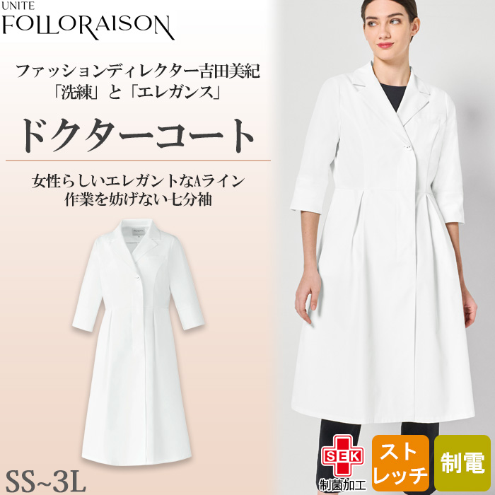 【エステサロン・歯科クリニック・病院制服】フォロレゾン　Aライン七分袖ドクターコート 【女性用】上品なフレアシルエット