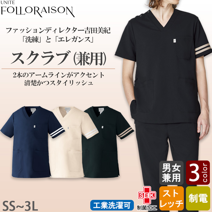 【エステ・クリニック制服】フォロレゾン スクラブ3色【兼用】2本ラインがアクセント
