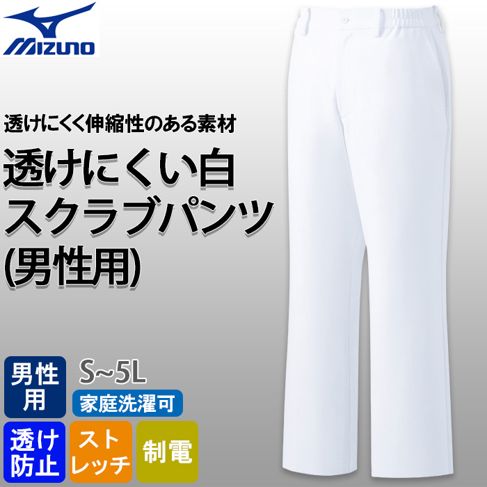 【医療・歯科クリニック制服】ミズノ 透けにくい白スクラブパンツ【男性用】『透けない白』を徹底追求