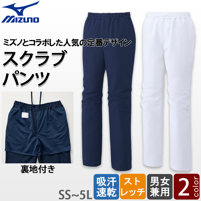 【歯科・介護・病院制服】ミズノ　スクラブパンツ2色【兼用】ニット裏地付