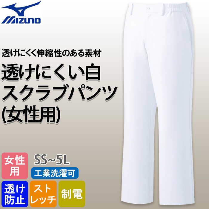 【医療・歯科クリニック制服】ミズノ 透けにくい白スクラブパンツ【女性用】『透けない白』を徹底追求