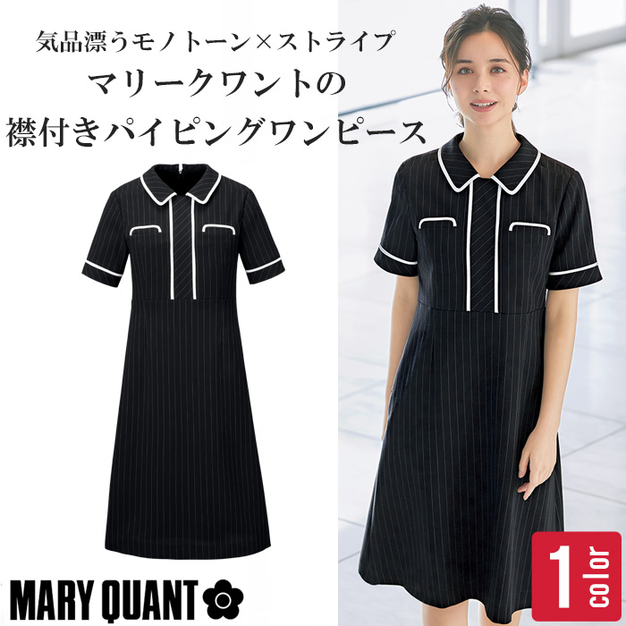 【ホテル・受付制服】気品漂うブラック×ピンストライプ。MARY QUANT（マリークワント）の半袖ワンピース