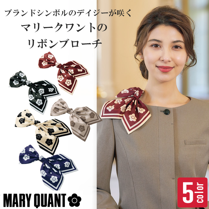 【ホテル・受付制服】MARY QUANT（マリークワント）のデイジー柄リボンブローチ
