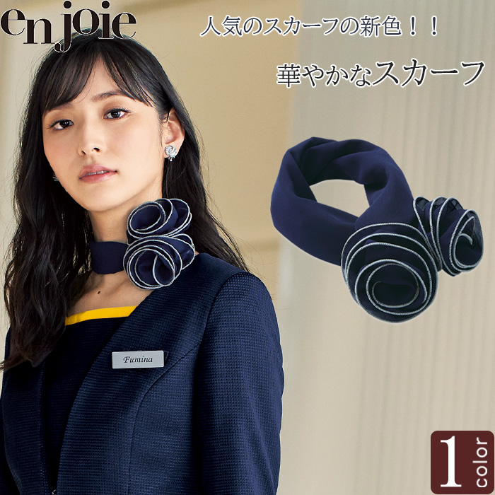 【受付案内スタッフ、フロントスタッフ向け】ワンタッチ華やかスカーフ　ネイビー