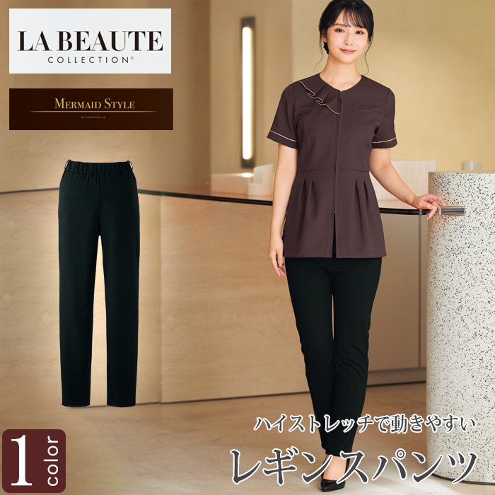 【エステサロン・歯科・クリニック】ハイストレッチで動きやすいレギンスパンツ【女性用】