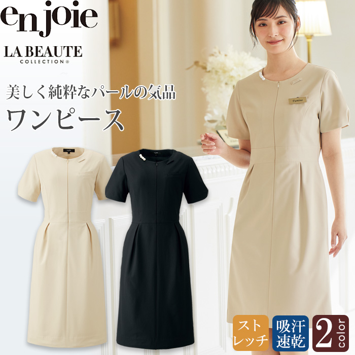 【美容医療・サロン・クリニック制服】医療・美容現場向け　パールで気品あふれるワンピース